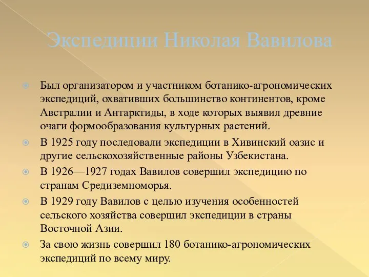 Экспедиции Николая Вавилова Был организатором и участником ботанико-агрономических экспедиций, охвативших большинство