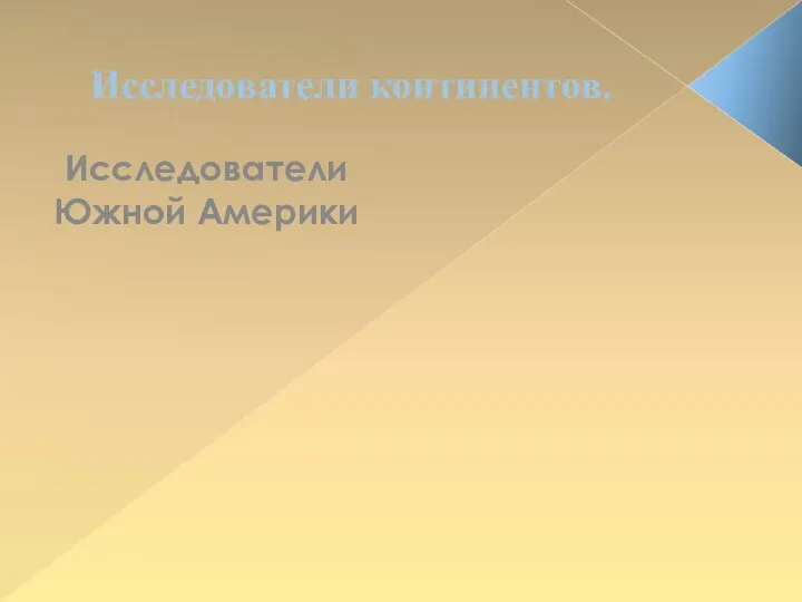 Исследователи континентов. Исследователи Южной Америки