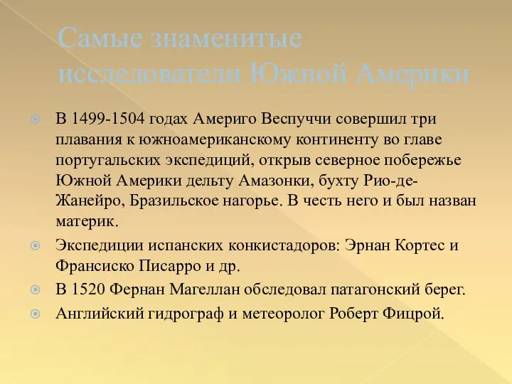 Самые знаменитые исследователи Южной Америки В 1499-1504 годах Америго Веспуччи совершил