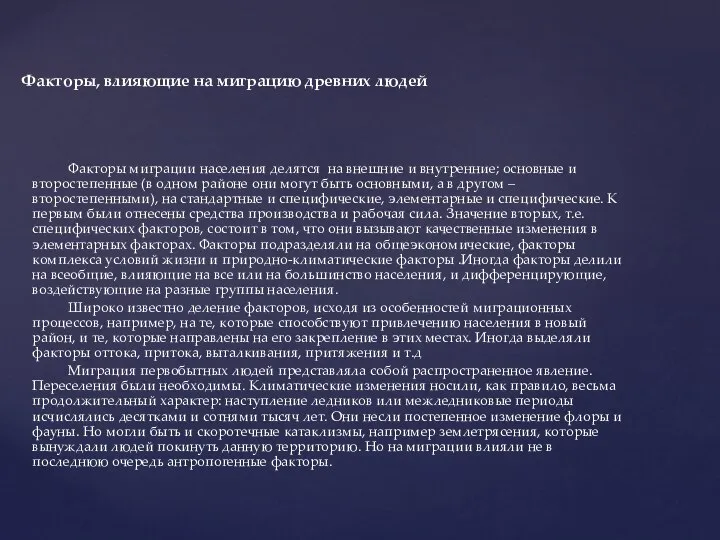 Факторы миграции населения делятся на внешние и внутренние; основные и второстепенные