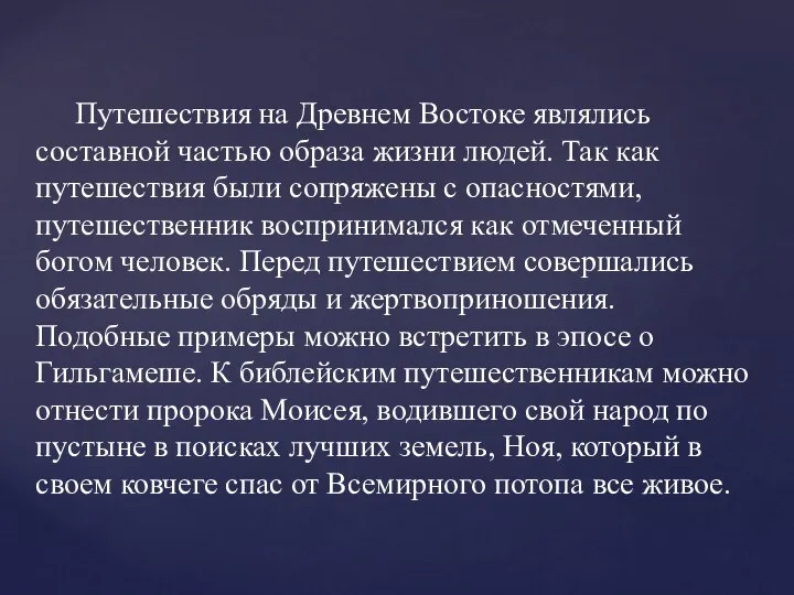 Путешествия на Древнем Востоке являлись составной частью образа жизни людей. Так