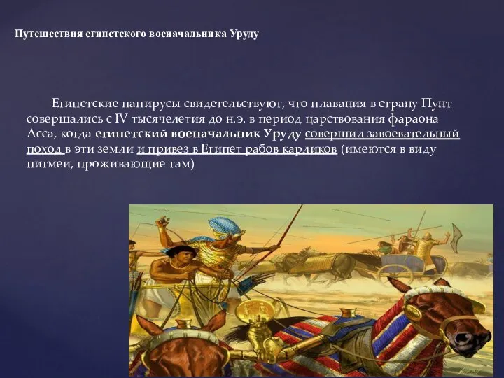 Египетские папирусы свидетельствуют, что плавания в страну Пунт совершались с IV