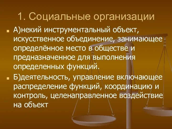 1. Социальные организации А)некий инструментальный объект, искусственное объединение, занимающее определённое место