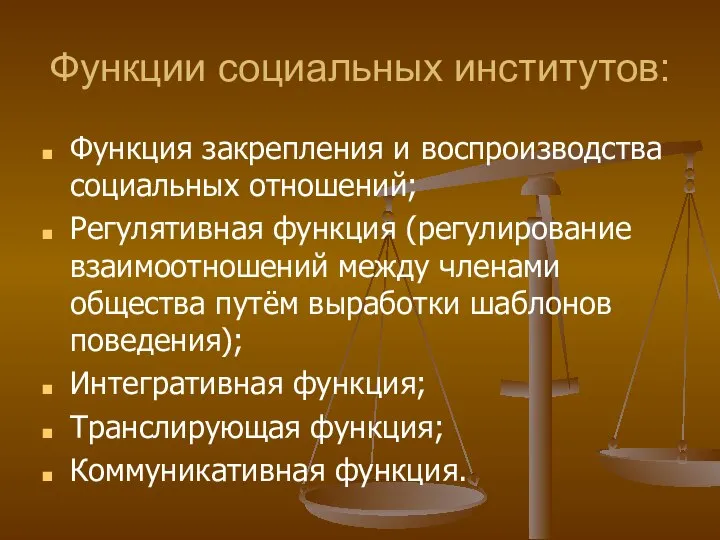 Функции социальных институтов: Функция закрепления и воспроизводства социальных отношений; Регулятивная функция