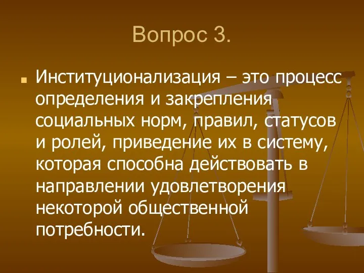 Вопрос 3. Институционализация – это процесс определения и закрепления социальных норм,