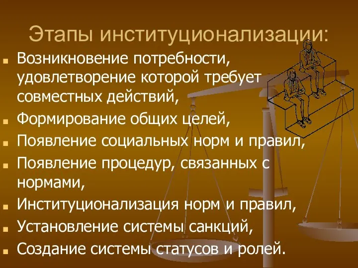 Этапы институционализации: Возникновение потребности, удовлетворение которой требует совместных действий, Формирование общих