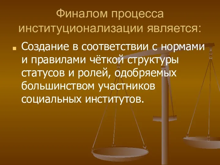 Финалом процесса институционализации является: Создание в соответствии с нормами и правилами