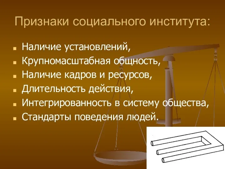 Признаки социального института: Наличие установлений, Крупномасштабная общность, Наличие кадров и ресурсов,