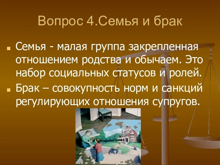 Вопрос 4.Семья и брак Семья - малая группа закрепленная отношением родства