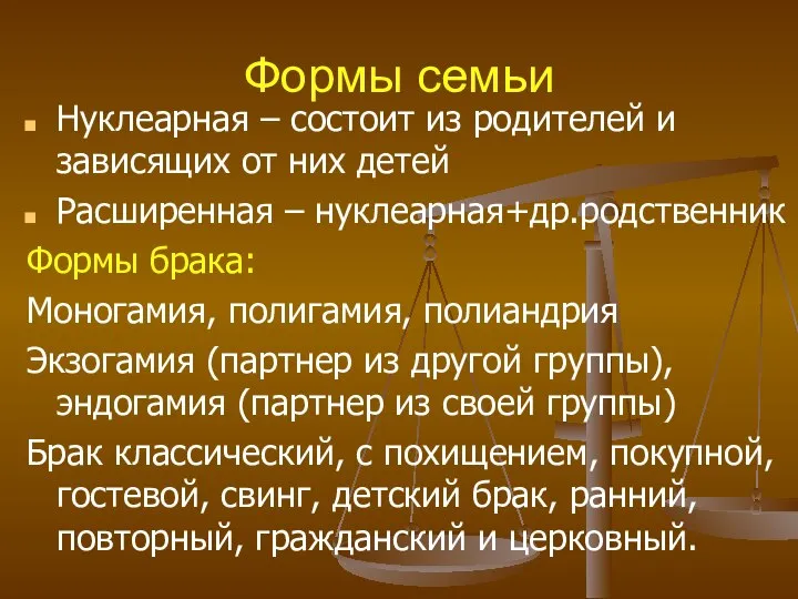 Формы семьи Нуклеарная – состоит из родителей и зависящих от них