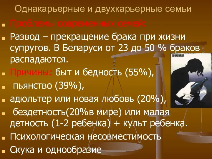 Однакарьерные и двухкарьерные семьи Проблемы современных семей: Развод – прекращение брака