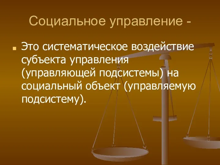 Социальное управление - Это систематическое воздействие субъекта управления (управляющей подсистемы) на социальный объект (управляемую подсистему).