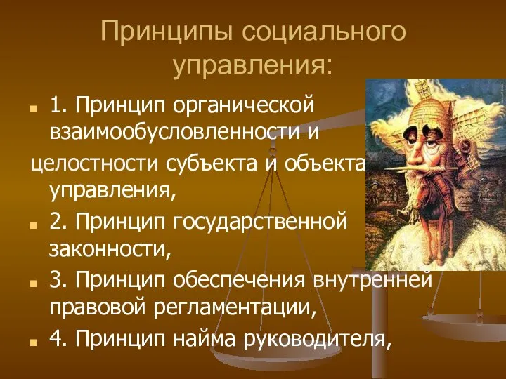 Принципы социального управления: 1. Принцип органической взаимообусловленности и целостности субъекта и