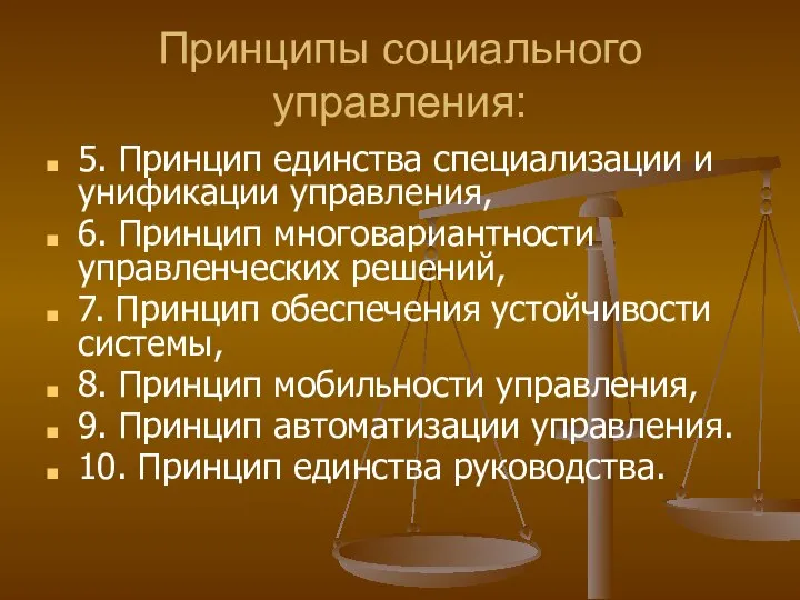 Принципы социального управления: 5. Принцип единства специализации и унификации управления, 6.