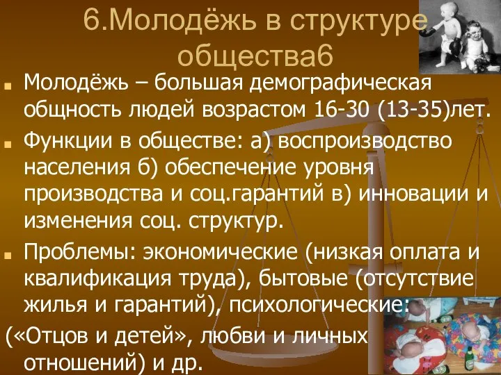 6.Молодёжь в структуре общества6 Молодёжь – большая демографическая общность людей возрастом