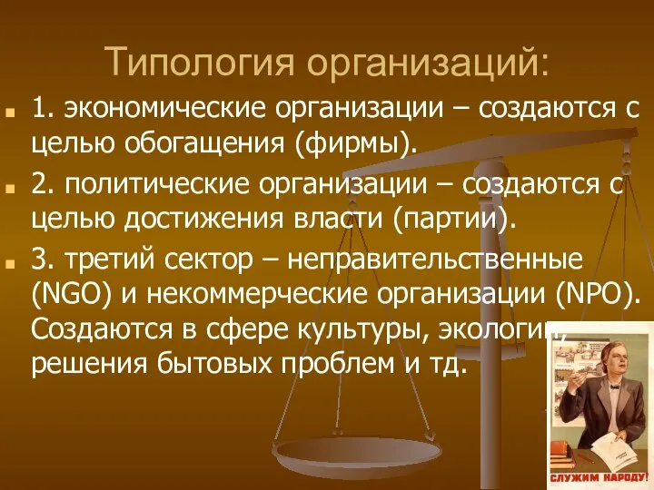 Типология организаций: 1. экономические организации – создаются с целью обогащения (фирмы).