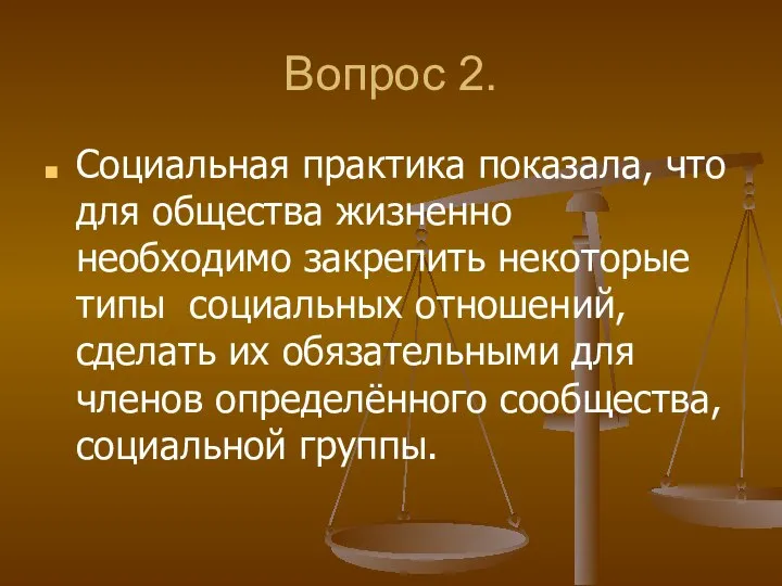 Вопрос 2. Социальная практика показала, что для общества жизненно необходимо закрепить