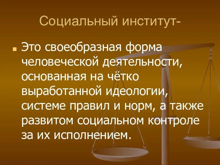 Социальный институт- Это своеобразная форма человеческой деятельности, основанная на чётко выработанной