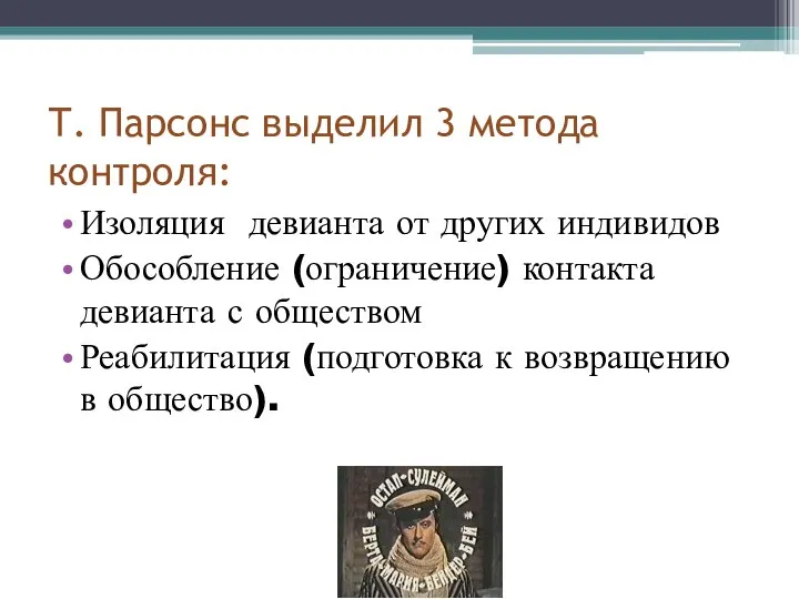 Т. Парсонс выделил 3 метода контроля: Изоляция девианта от других индивидов