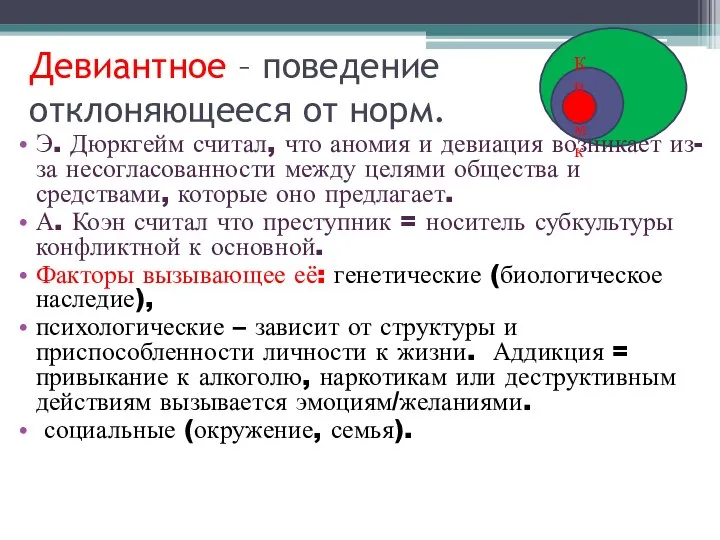 Девиантное – поведение отклоняющееся от норм. Э. Дюркгейм считал, что аномия