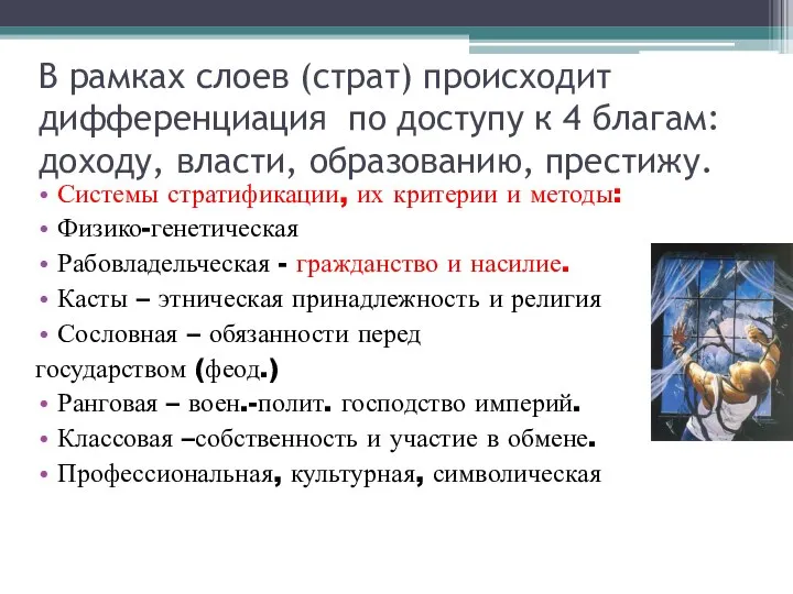 В рамках слоев (страт) происходит дифференциация по доступу к 4 благам: