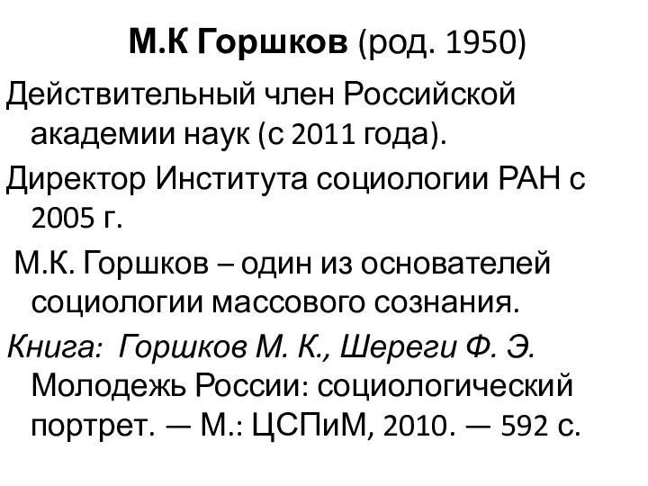 М.К Горшков (род. 1950) Действительный член Российской академии наук (с 2011