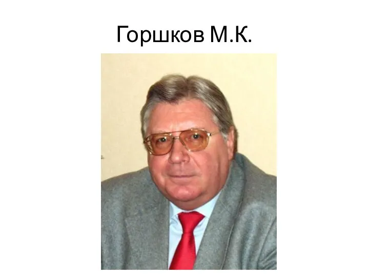 Горшков М.К.