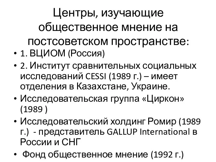 Центры, изучающие общественное мнение на постсоветском пространстве: 1. ВЦИОМ (Россия) 2.