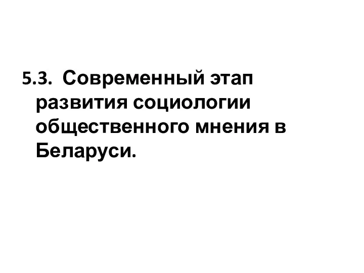 5.3. Современный этап развития социологии общественного мнения в Беларуси.