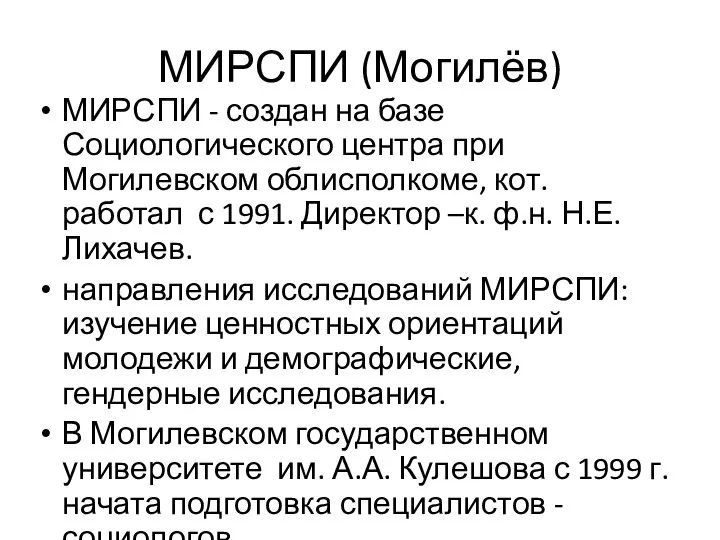 МИРСПИ (Могилёв) МИРСПИ - создан на базе Социологического центра при Могилевском