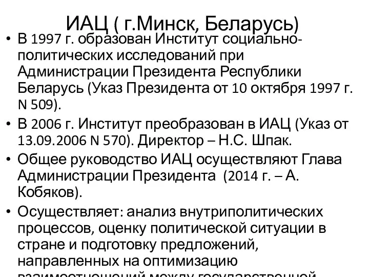 ИАЦ ( г.Минск, Беларусь) В 1997 г. образован Институт социально-политических исследований