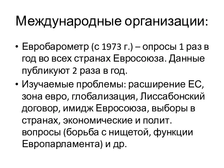 Международные организации: Евробарометр (с 1973 г.) – опросы 1 раз в