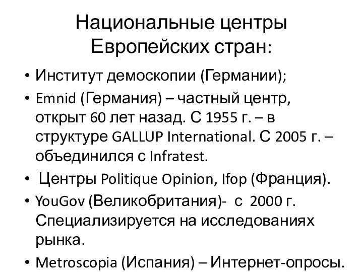 Национальные центры Европейских стран: Институт демоскопии (Германии); Emnid (Германия) – частный