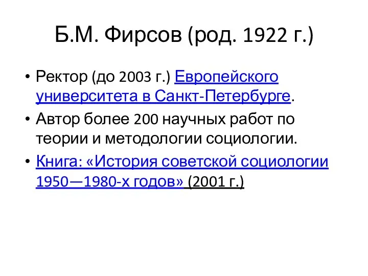 Б.М. Фирсов (род. 1922 г.) Ректор (до 2003 г.) Европейского университета