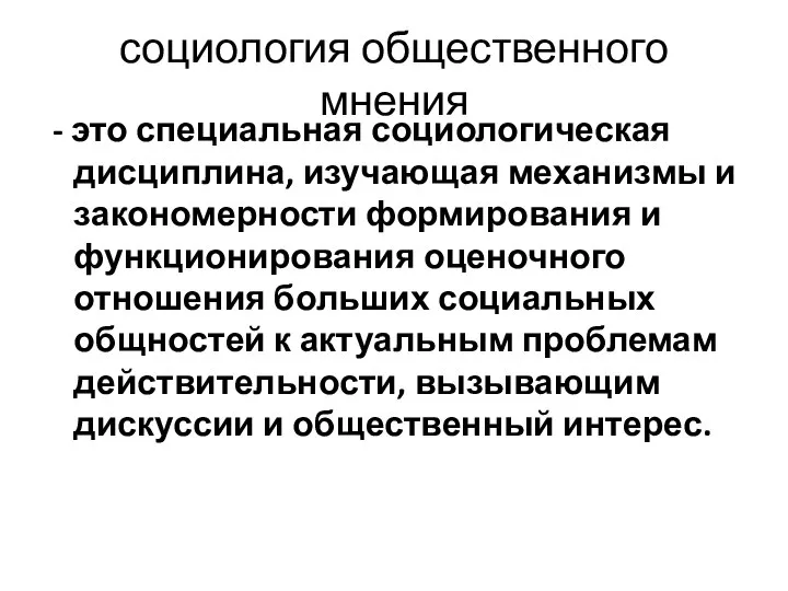 социология общественного мнения - это специальная социологическая дисциплина, изучающая механизмы и