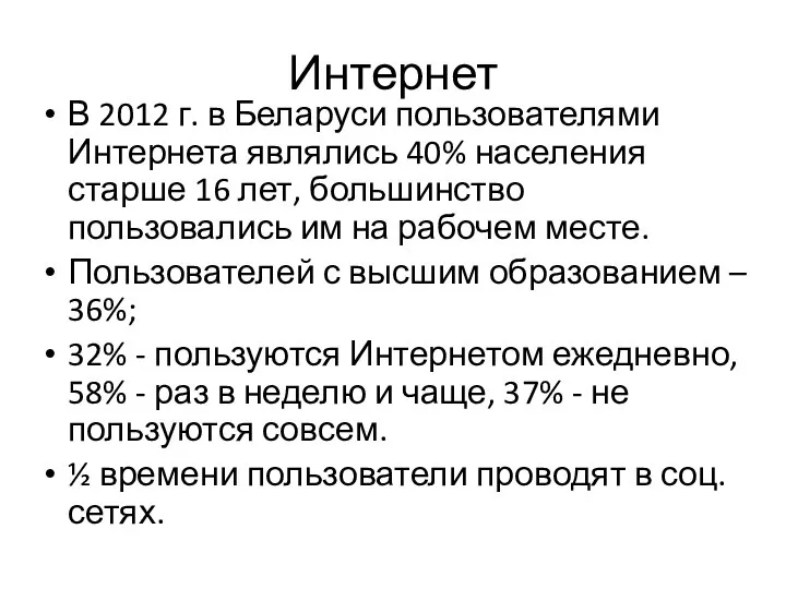 Интернет В 2012 г. в Беларуси пользователями Интернета являлись 40% населения