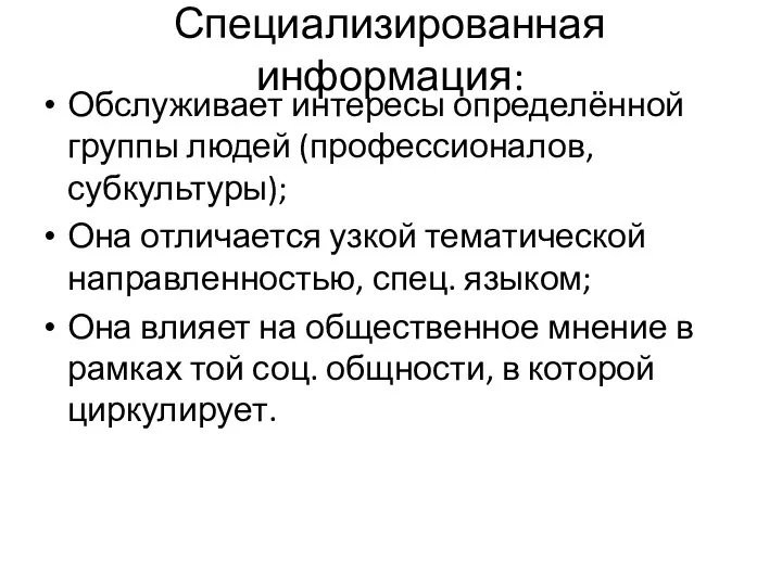 Специализированная информация: Обслуживает интересы определённой группы людей (профессионалов, субкультуры); Она отличается