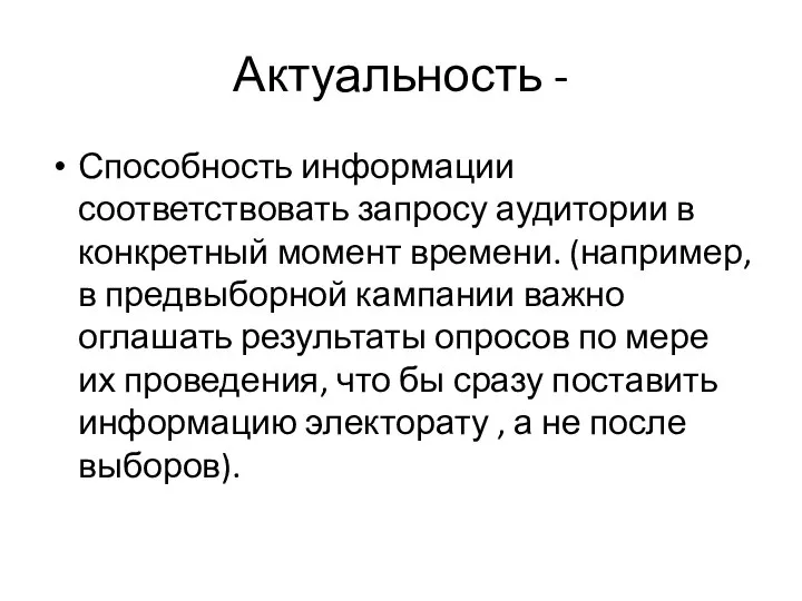 Актуальность - Способность информации соответствовать запросу аудитории в конкретный момент времени.