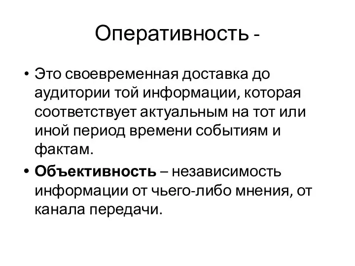 Оперативность - Это своевременная доставка до аудитории той информации, которая соответствует