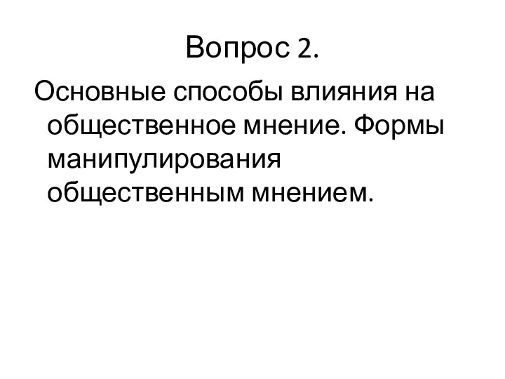 Вопрос 2. Основные способы влияния на общественное мнение. Формы манипулирования общественным мнением.