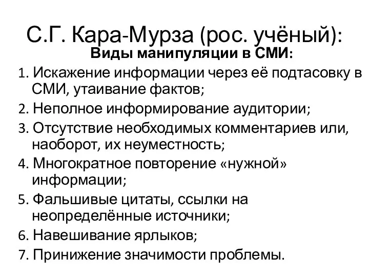 С.Г. Кара-Мурза (рос. учёный): Виды манипуляции в СМИ: 1. Искажение информации