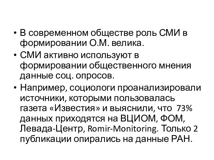 В современном обществе роль СМИ в формировании О.М. велика. СМИ активно