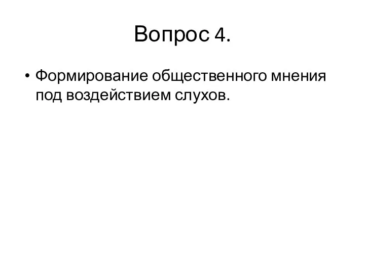 Вопрос 4. Формирование общественного мнения под воздействием слухов.