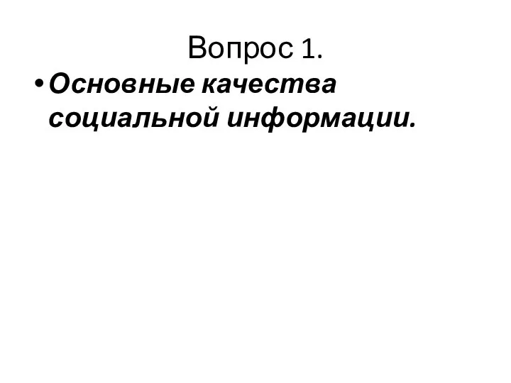 Вопрос 1. Основные качества социальной информации.