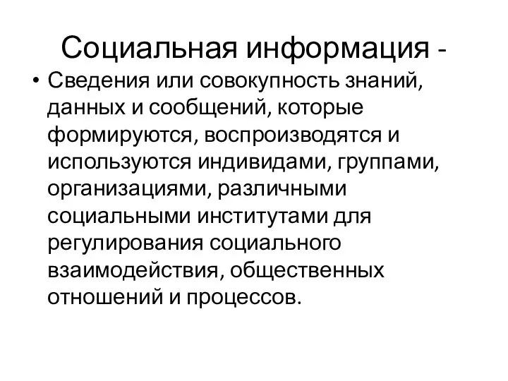 Социальная информация - Сведения или совокупность знаний, данных и сообщений, которые