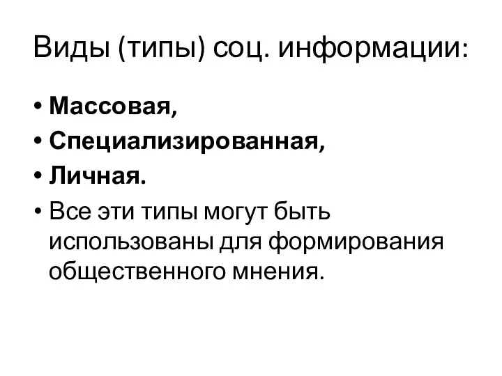 Виды (типы) соц. информации: Массовая, Специализированная, Личная. Все эти типы могут