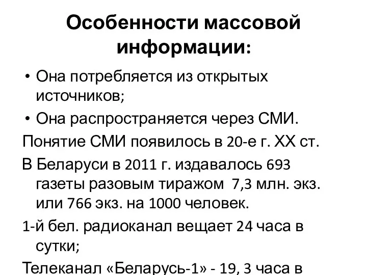 Особенности массовой информации: Она потребляется из открытых источников; Она распространяется через