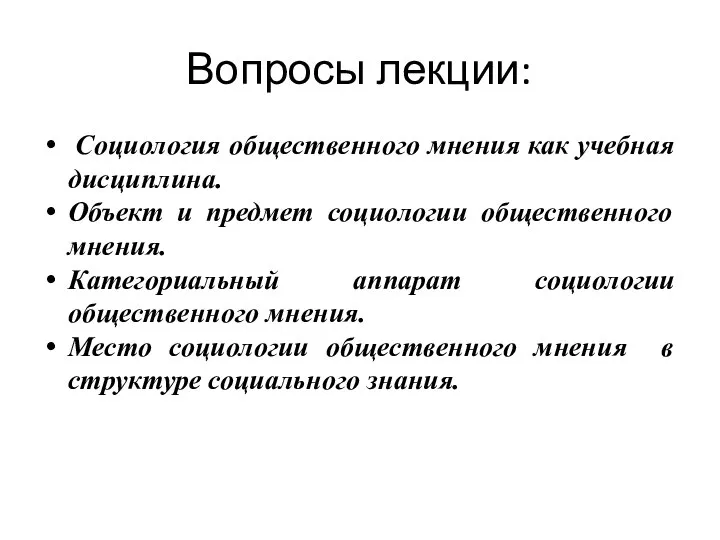 Вопросы лекции: Социология общественного мнения как учебная дисциплина. Объект и предмет