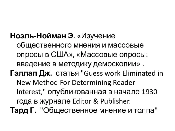 Ноэль-Нойман Э. «Изучение общественного мнения и массовые опросы в США», «Массовые