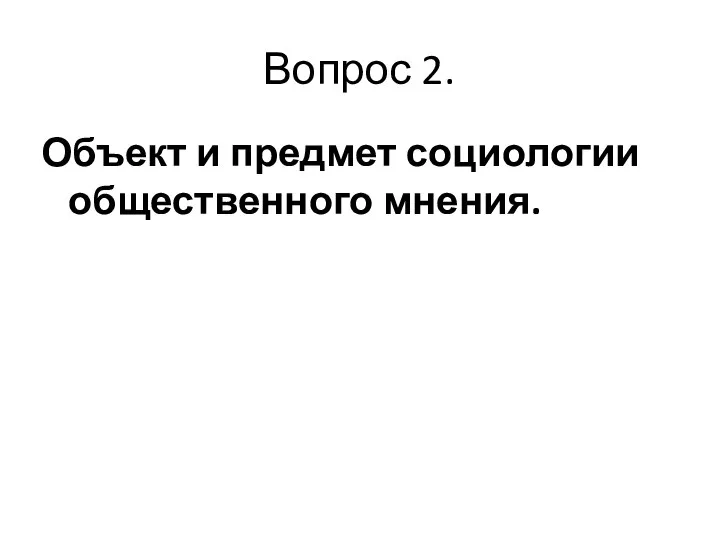 Вопрос 2. Объект и предмет социологии общественного мнения.